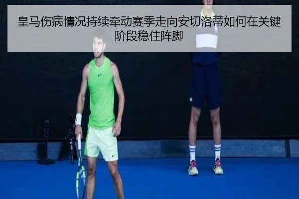 皇马伤病情况持续牵动赛季走向安切洛蒂如何在关键阶段稳住阵脚