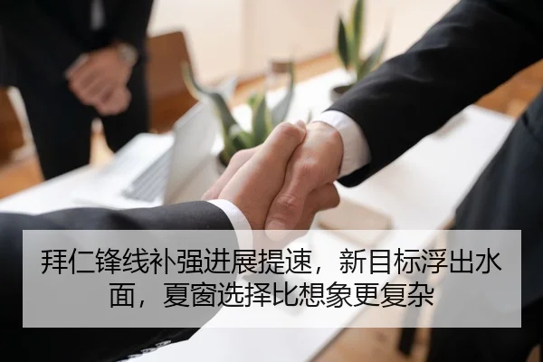 拜仁锋线补强进展提速，新目标浮出水面，夏窗选择比想象更复杂 - kaiyun
